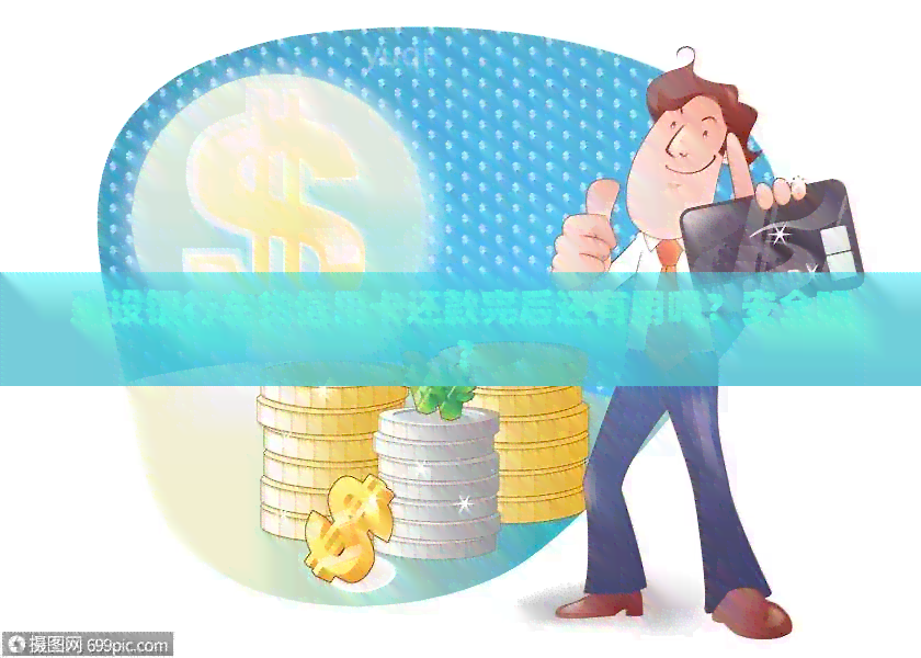 建设银行车贷信用卡还款完后还有用吗？安全吗？