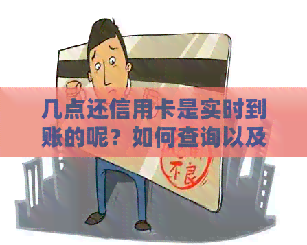 几点还信用卡是实时到账的呢？如何查询以及还款时间是几点？
