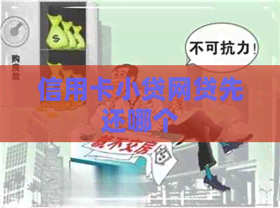信用卡小贷网贷先还哪个