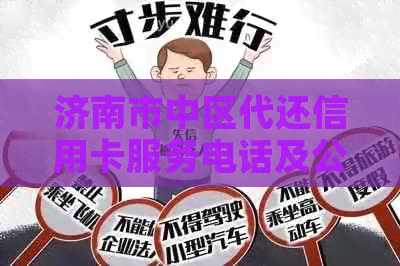 济南市中区代还信用卡服务电话及公司