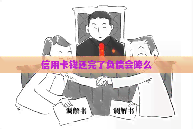 信用卡钱还完了负债会降么