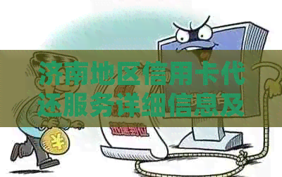 济南地区信用卡代还服务详细信息及可用地点汇总