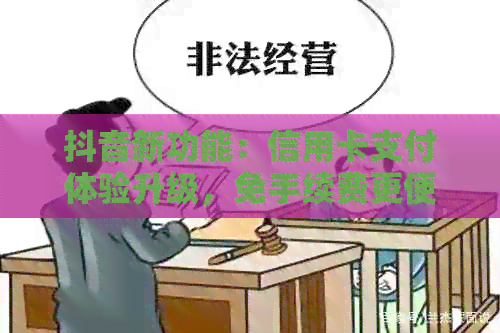 抖音新功能：信用卡支付体验升级，免手续费更便捷！