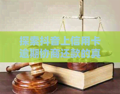 探索抖音上信用卡逾期协商还款的真实性：用户疑问解答及全面策略