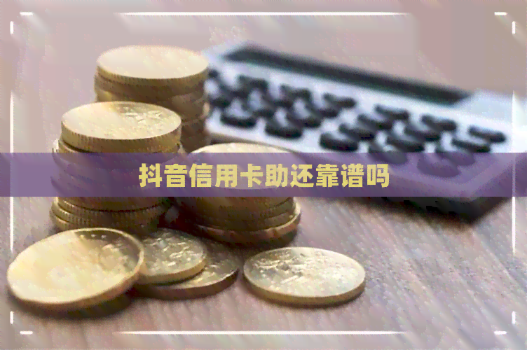 抖音信用卡助还靠谱吗