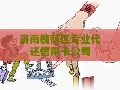 济南槐荫区专业代还信用卡公司