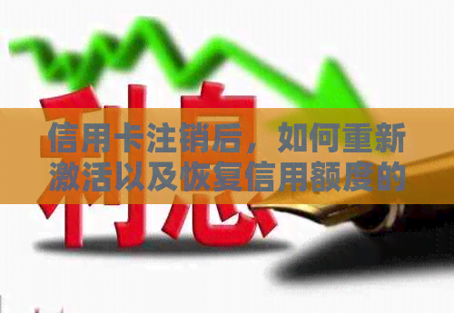 信用卡注销后，如何重新激活以及恢复信用额度的全面指南
