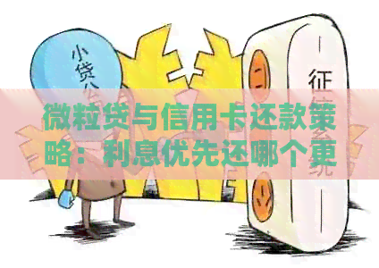 微粒贷与信用卡还款策略：利息优先还哪个更划算？