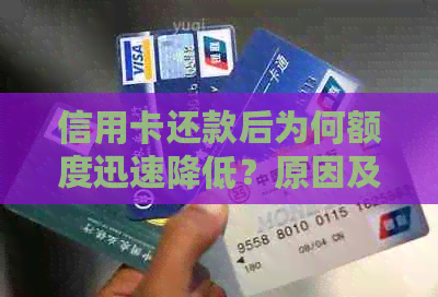 信用卡还款后为何额度迅速降低？原因及解决方法全解析