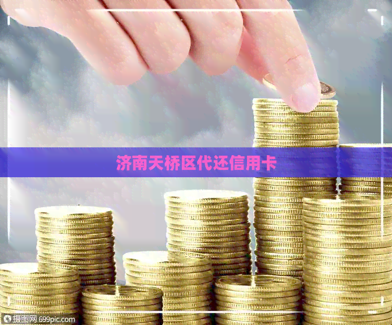 济南天桥区代还信用卡