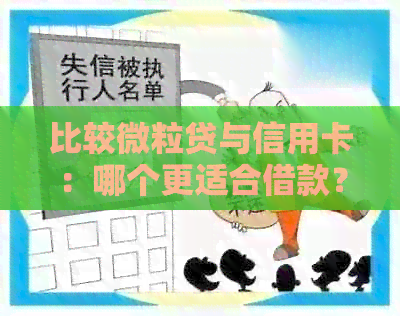 比较微粒贷与信用卡：哪个更适合借款？了解两者的优缺点以做出明智选择