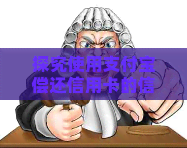 探究使用支付宝偿还信用卡的信用优势及相关便利性