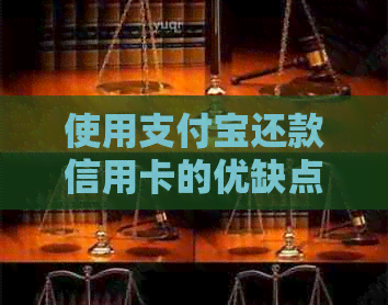 使用支付宝还款信用卡的优缺点分析，为用户提供全面解决方案
