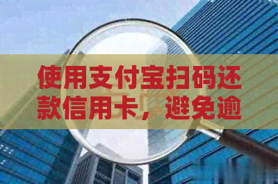 使用支付宝扫码还款信用卡，避免逾期困扰，可行吗？