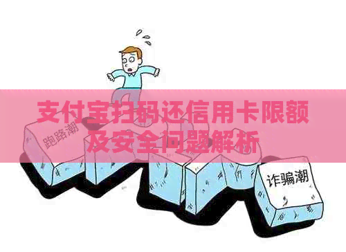 支付宝扫码还信用卡限额及安全问题解析