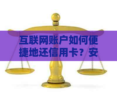 互联网账户如何便捷地还信用卡？安全性如何保证？