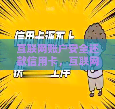 互联网账户安全还款信用卡，互联网账户存钱及还款功能详解
