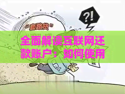 全面解读互联网还款账户：如何使用、优缺点及操作指南