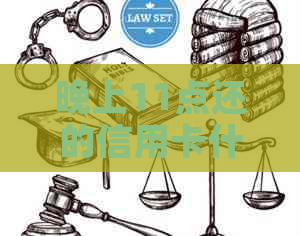 晚上11点还的信用卡什么时候能入账？
