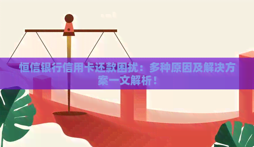 恒信银行信用卡还款困扰：多种原因及解决方案一文解析！