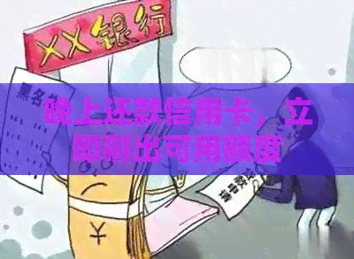 晚上还款信用卡，立即刷出可用额度