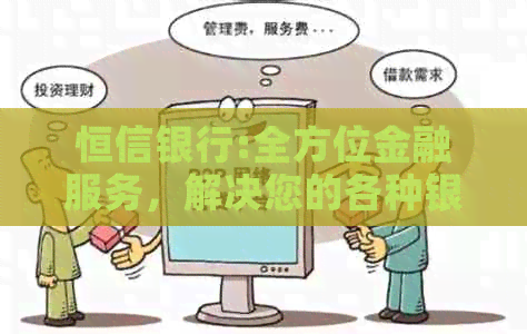 恒信银行:全方位金融服务，解决您的各种银行业务需求与疑问