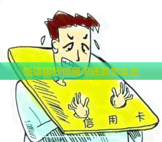 恒信银行信用卡还款怎么还
