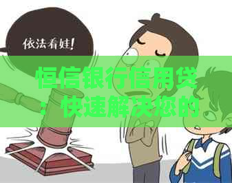 恒信银行信用贷：快速解决您的资金需求，避免逾期风险