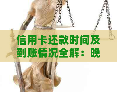 信用卡还款时间及到账情况全解：晚上十点还款能否确保及时到账？