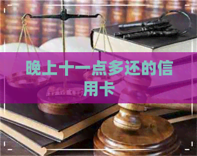 晚上十一点多还的信用卡