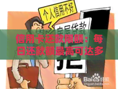信用卡还款限额：每日还款额更高可达多少？如何计算信用卡还款额度？