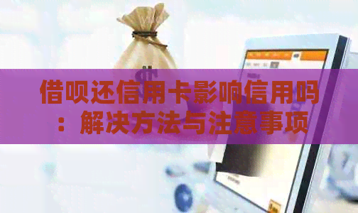 网贷还信用卡影响信用吗：解决方法与注意事项