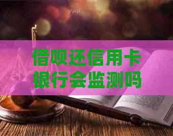 网贷还信用卡银行会监测吗是真的吗安全吗