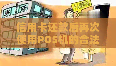 信用卡还款后再次使用POS机的合法性及相关风险分析