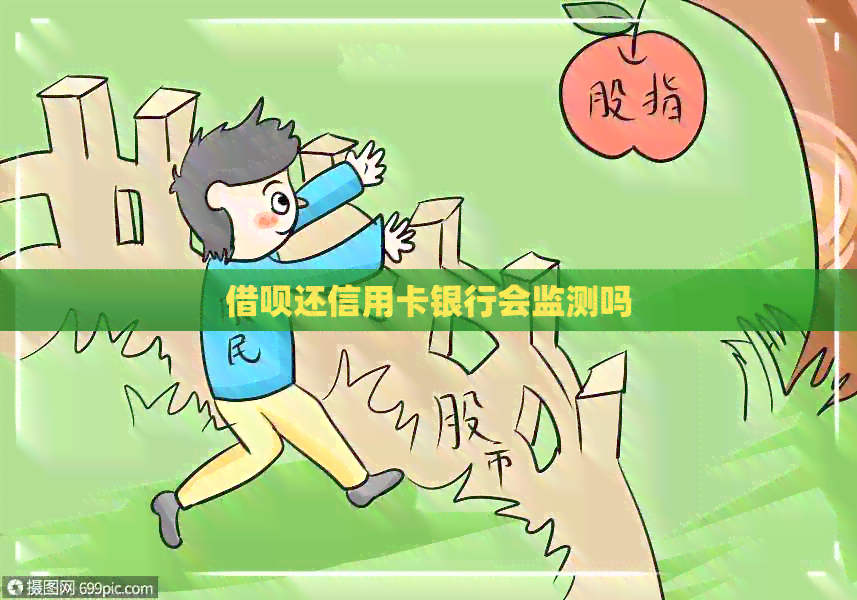 网贷还信用卡银行会监测吗
