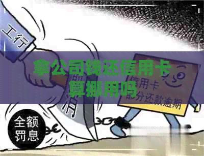 拿公司钱还信用卡算挪用吗
