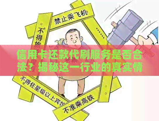 信用卡还款代刷服务是否合法？揭秘这一行业的真实情况