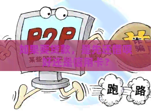 如果要贷款，是先还网贷好还是信用卡？