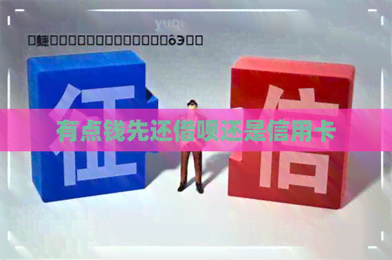 有点钱先还网贷还是信用卡