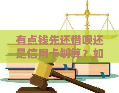 有点钱先还网贷还是信用卡划算？如何选择还款优先级？