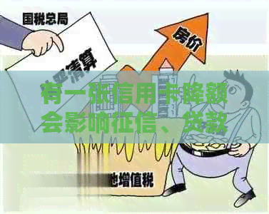 有一张信用卡降额会影响、贷款和房贷吗？如何处理无法还款的问题？