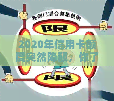 2020年信用卡额度突然降额，你了解原因吗？
