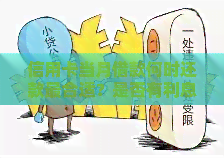 信用卡当月借款何时还款最合适？是否有利息？
