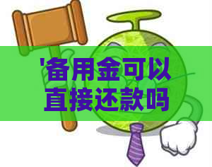 '备用金可以直接还款吗？安全吗？怎么操作？'