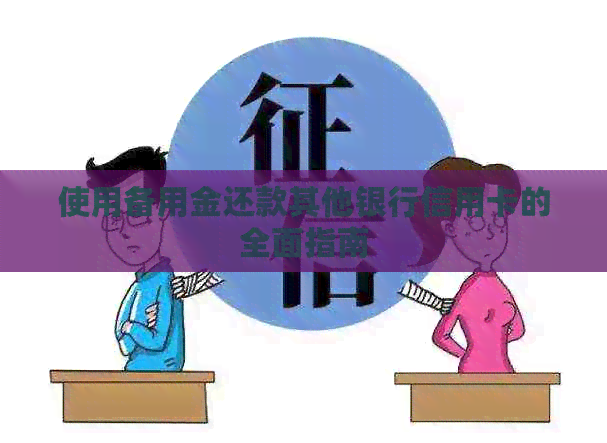 使用备用金还款其他银行信用卡的全面指南