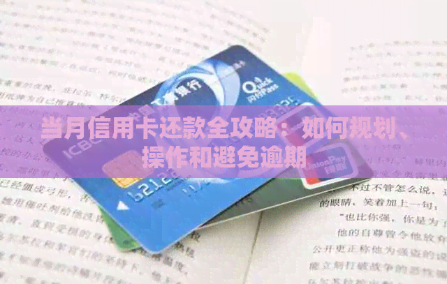 当月信用卡还款全攻略：如何规划、操作和避免逾期