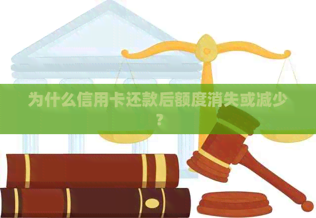 为什么信用卡还款后额度消失或减少?