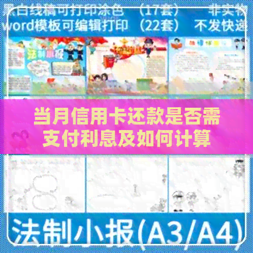 当月信用卡还款是否需支付利息及如何计算