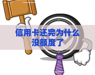 信用卡还完为什么没额度了