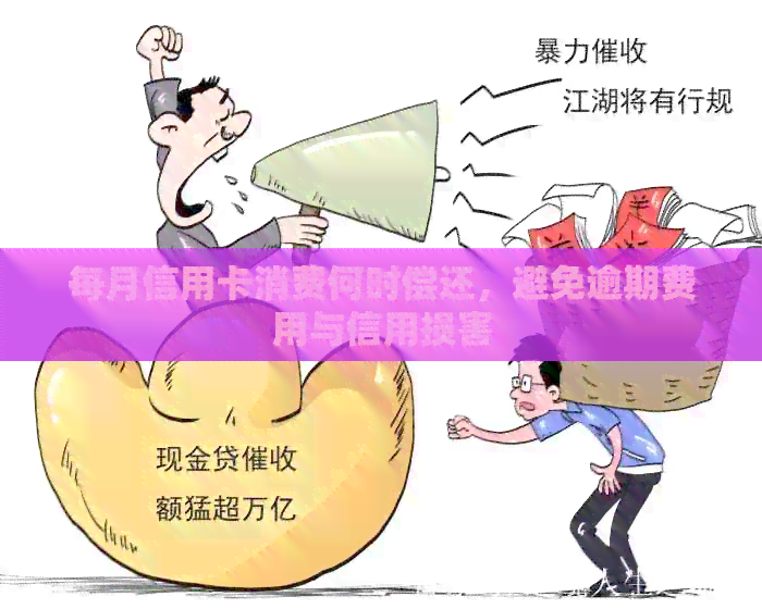每月信用卡消费何时偿还，避免逾期费用与信用损害